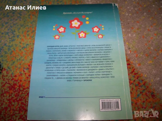 Отвори кральо порти, народни игри за деца, снимка 2 - Специализирана литература - 50059832