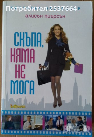 Скъпа,няма не мога    Алисън Пиърсън