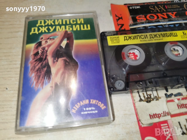 ДЖИПСИ ДЖУМБИШ 0901261625, снимка 5 - Аудио касети - 53045455