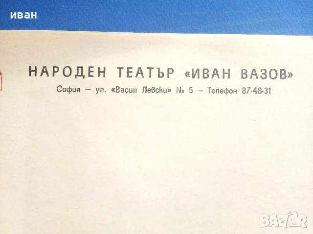 Стари неупотребявани бланки от Народен театър "Иван Вазов"  9 броя, снимка 2 - Антикварни и старинни предмети - 51151008