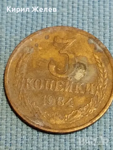 Стара монета 3 копейки 1984г. СССР рядка за КОЛЕКЦИЯ ДЕКОРАЦИЯ 14658, снимка 4 - Нумизматика и бонистика - 48217643