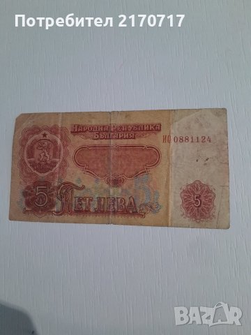 Банкнота 5 лева 1974 г.