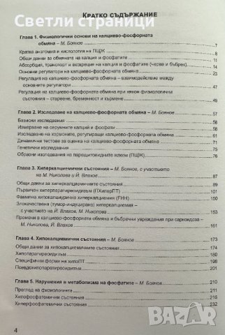 паращитовидни жлези, витамин D и калциево-фосфорна обмяна, снимка 3 - Специализирана литература - 41530979