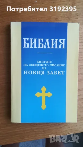 Библия. Книгите на Свещеното  писание на Новия завет