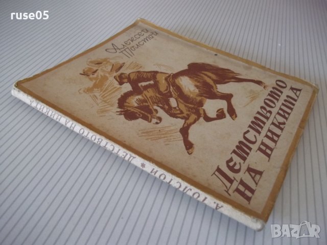 Книга "Детството на Никита - Алексей Толстой" - 100 стр., снимка 8 - Детски книжки - 41025570