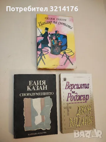 Споразумението - Елия Казан