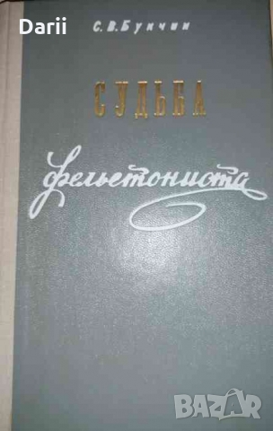 Судьба фельетониста. Жизнь и творчество Власа Дорошевича- С. В. Букчин, снимка 1 - Художествена литература - 36068724