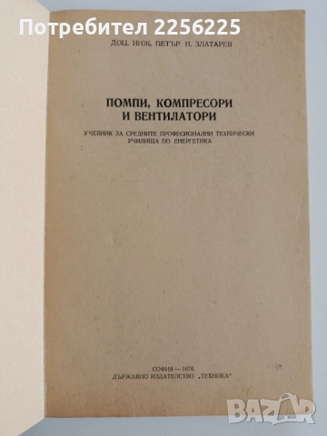 ЛОТ Помпи, компресори и вентилатори, снимка 5 - Специализирана литература - 52467419