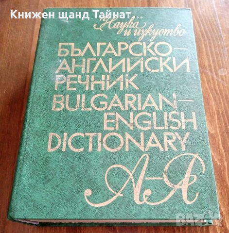 Българско-английски речник / Bulgarian-English Dictionary, снимка 1 - Енциклопедии, справочници - 34735215