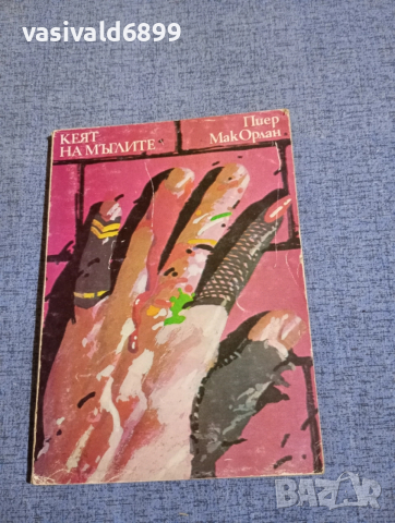 Пиер Орлан - Кеят на мъглите 