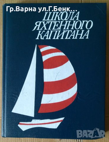 Школа Яхтенного капитана  Е.П.Леонтьева, снимка 1 - Специализирана литература - 41657579