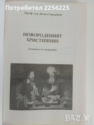 Новороденият християнин, снимка 7 - Специализирана литература - 51113800