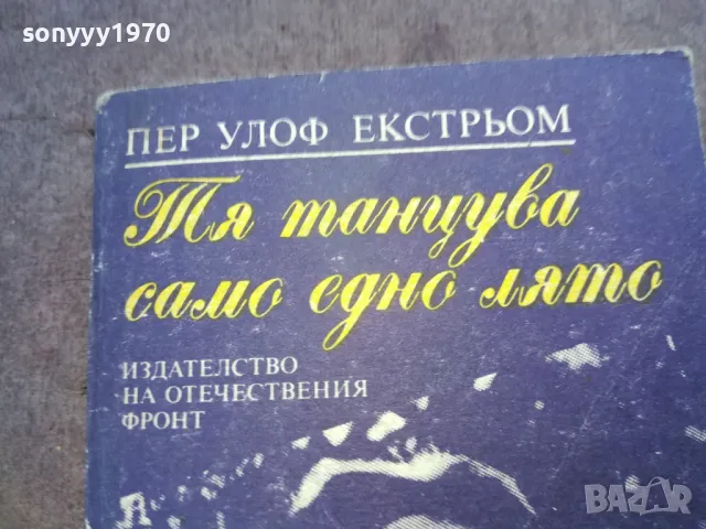 ТЯ ТАНЦУВА САМО ЕДНО ЛЯТО 1510241746, снимка 4 - Художествена литература - 47594752