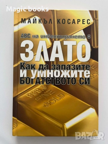 ABC на инвестирането в злато. Как да запазите и умножите богатството си Майкъл Косарес