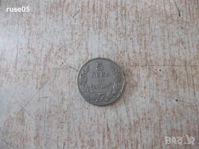 Монета "5 лева - 1930 г."