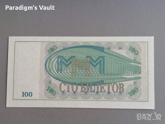 Банкнота - Русия - 100 билета UNC Мавроди, снимка 2 - Нумизматика и бонистика - 41975500