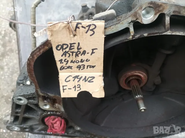 Скоростна кутия F-13 за Опел Астра ф 1.4 бензин. 60 кс. 93 год. C14NZ. , снимка 5 - Части - 50103139