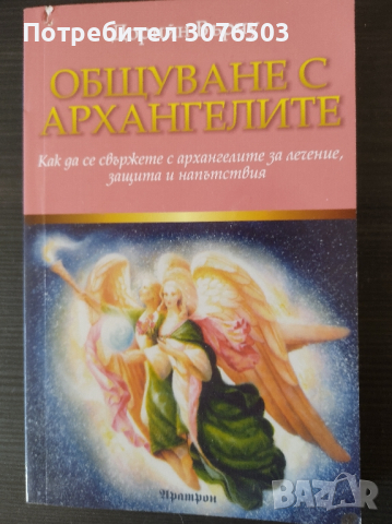Общуване с Архангелите