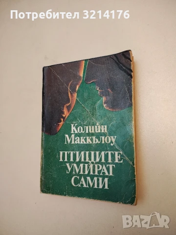 Птиците умират сами - Колийн Маккълоу 