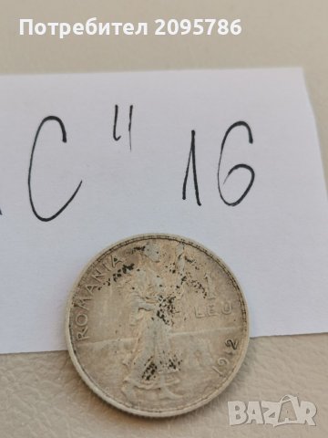 Сребърна монета С16, снимка 1 - Нумизматика и бонистика - 38663377