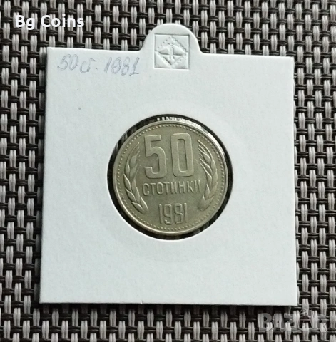 50 стотинки 1981