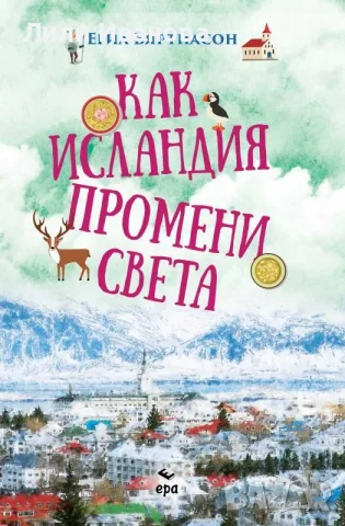 Как Исландия промени света