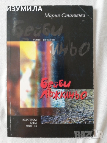 Бей и, лъжкиньо - Мария Станкова