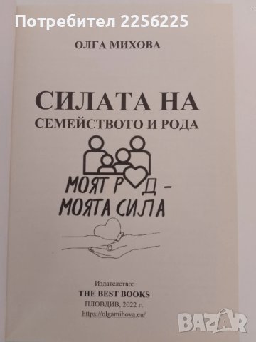 Силата на семейството и рода ( 1ва част), снимка 5 - Художествена литература - 51165610