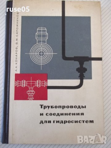 Книга "Трубопроводы и соедин.для гидросистем-А.Комаров"-232с