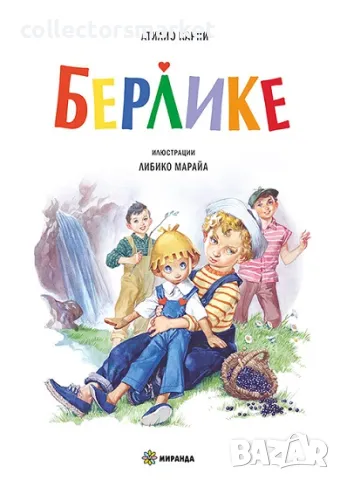 Берлике + книга ПОДАРЪК