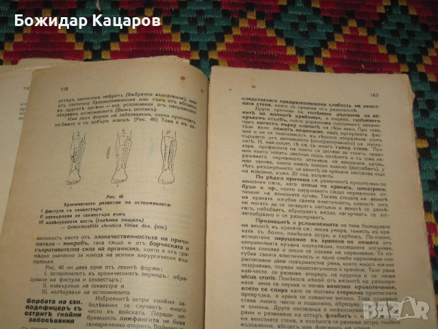 Малка хирургия, за санитарни подофицери.Част втора.Цена- 20 евро. Пращам по Еконт. За София, може и , снимка 8 - Антикварни и старинни предмети - 53764085