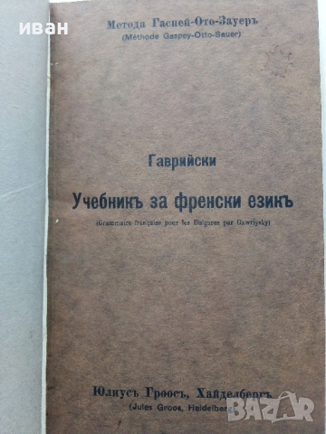 Учебник за Френски език - Д.Гаврийски - 1938 г., снимка 2 - Антикварни и старинни предмети - 36131060
