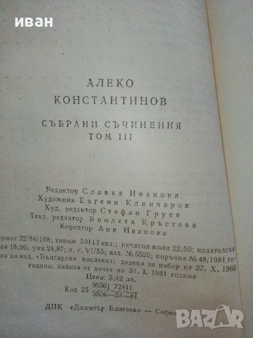 Алеко Константинов - Избрани съчинения том 3 и том 4 - 1881г., снимка 4 - Българска литература - 39627513