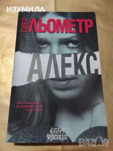 Алекс - Пиер Льометр