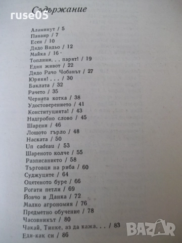 Книга "Съченения в три тома - том 2 - Чудомир" - 392 стр., снимка 6 - Художествена литература - 52950574