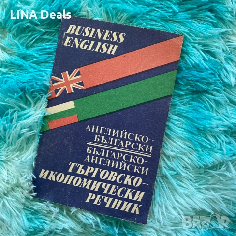 📚 Книги за личностно развитие, бизнес и езици, снимка 13 - Други - 53650308