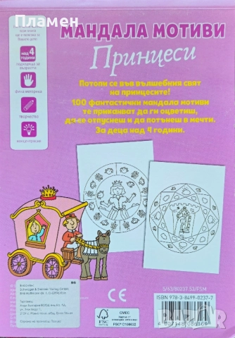 Мандала мотиви - Принцеси , снимка 2 - Детски книжки - 51604612