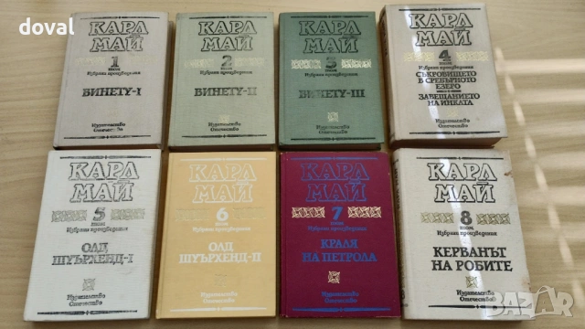 Продавам колекция Избрани произведения на Карл Май т.1 до т.16 Издателство Отечество, снимка 2 - Художествена литература - 53006083