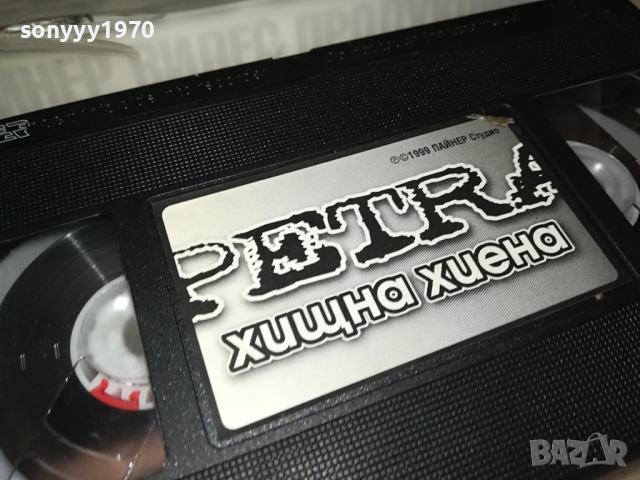 ПЕТРА ХИЩНА ХИЕНА-VHS VIDEO ORIGINAL TAPE 1903240913, снимка 11 - Други музикални жанрове - 44834833