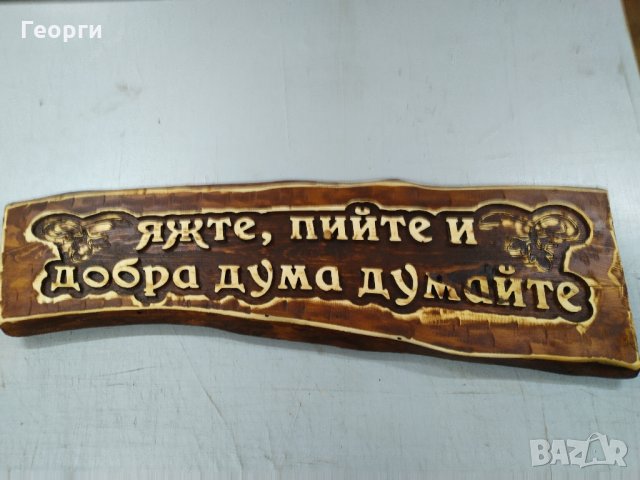 Дърворезба за Механа, снимка 7 - Декорация за дома - 21269397