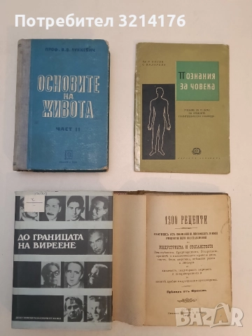 Основите на живота. Част 2 - В. В. Лункевич