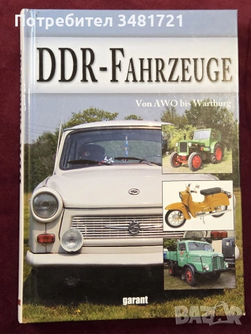 Моторните превозни средства на ГДР - от AWO до Wartburg / DDR-Fahrzeuge