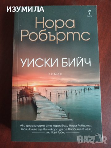 "Уиски бийч" - Нора Робъртс 