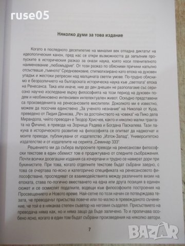 Книга "Философи на Ренесанса-Джаноцо Манети и други"-688стр., снимка 4 - Специализирана литература - 41738620