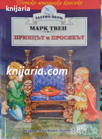 Детско-юношеска класика Златното перо: Принцът и просякът