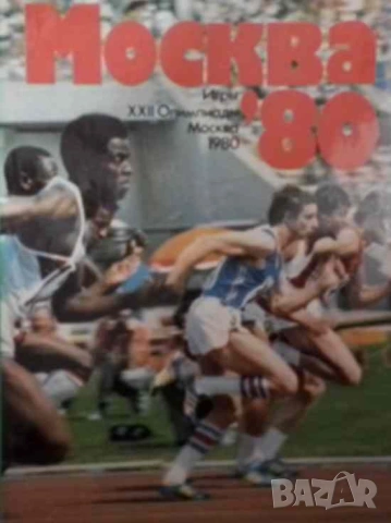 Москва 80. Игры XXII Олимпиады. Альбом