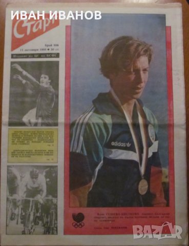 Вестник "СТАРТ" - 11 октомври 1988 г. брой 906, снимка 1