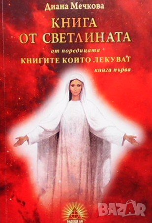 Книга от светлината. Книга 1 Диана Мечкова, снимка 1 - Езотерика - 39664482
