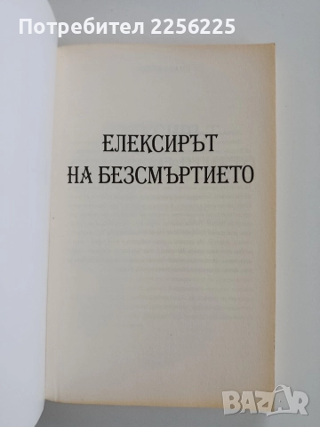 Еликсирът на безсмъртието, снимка 6 - Художествена литература - 52671994