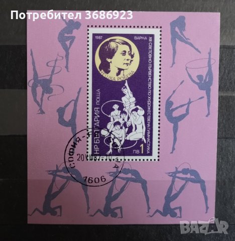 1987 (29 май). XIII световно първенство по художествена гимнастика Варна '87. Блок., снимка 1